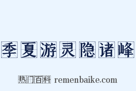 季夏游灵隐诸峰是什么意思的图片